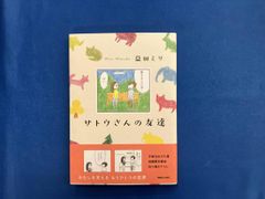 サトウさんの友達 コミックエッセイ 益田ミリ