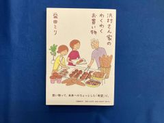 沢村さん家のわくわくお買い物 コミックエッセイ 益田ミリ