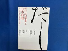 だしの基本と日本料理 柴田書店