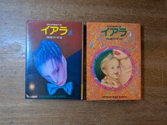 イアラ 2巻3巻 異色短編傑作選 楳図かずお 小学館文庫