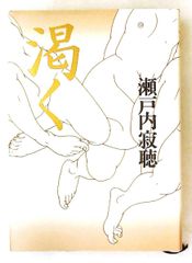渇く 瀬戸内 寂聴 NHK出版