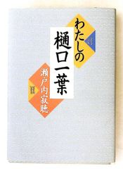 わたしの樋口一葉 瀬戸内 寂聴 小学館