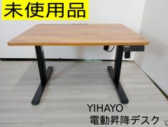 【未使用】YIHAYO 電動昇降デスク G.02.01.01.001 スタンディングデスク 昇降式 パソコンデスク ワークデスク メモリー機能 上下昇降 テーブル 高さ調節 木目調 ブラウン ブラック オフィス 在宅勤務 作業台　管理番号HW2673AZR