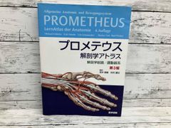 プロメテウス解剖学アトラス 解剖学総論 運動器系 第3版 Michael Schunke
