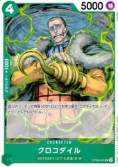 OP09-025 クロコダイル