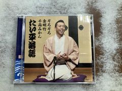 林家たい平 CD 林家たい平落語集 たい平落語 ぞろぞろ 金明竹 千両みかん