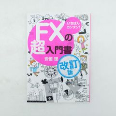 7 『いちばんカンタン！ FXの超入門書 改訂版』 중고