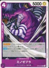 OP03-068 ミノゼブラ