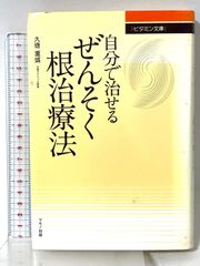 自分で治せるぜんそく根治療法 ビタミン文庫 マキノ出版 久徳重盛