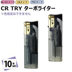 【新品正規品/10本セット】使い捨てターボライター CR TRY ターボライター スライド式 TRY トライ スライド 電子ライター ガスライター PSC 使い切りタイプ ペンギンライター