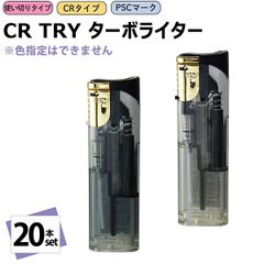 【新品正規品/20本セット】使い捨てターボライター CR TRY ターボライター スライド式 TRY トライ スライド 電子ライター ガスライター PSC 使い切りタイプ ペンギンライター