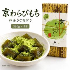 取り寄せ 茶游堂 京わらびもち 抹茶わらび餅 320g 1本 抹茶きな粉付き 常温保存 和菓子 ギフト