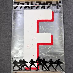 중고 映画 ファスト・フォワード ポスター B2相当 1985年 日本公開版 シドニー・ポワチエ監督 ダンス映画 当時物 레트로 映画グッズ