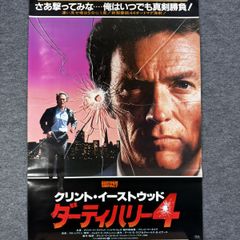중고 映画 ダーティハリー4 ポスター B2相当 1984年 日本公開版 クリント・イーストウッド 当時物 アクション映画 레트로
