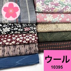 着物 10枚セット ウール 着物 묶음 판매 10395 同梱購入歓迎 リメイク用 着付け練習用