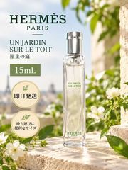 即日発送 エルメス 屋根の上の庭 オードトワレ 15ml 香水