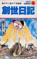 創世日記 藤子不二雄 サンコミックス 朝日ソノラマ 昭和55年初版