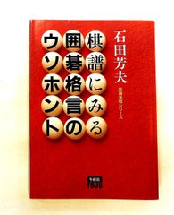 棋譜にみる囲碁格言のウソ・ホント 石田 芳夫 冬樹社