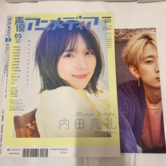 중고 雑誌 声優アニメディア 2022年5月号 付録ポスター付き 江口拓也さん、内田真礼さん