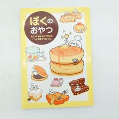 7 『ぼくのおやつ 〜おうちにあるもので作れるパンとお菓子56レシピ〜』 중고