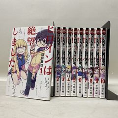 [浜館01-39] ヒロインは絶望しました。 1-10巻セット 全巻セット [中古品]