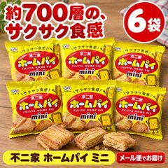 不二家 ホームパイ ミニ 47g×6袋 バターパイ 700層 小袋 ばらまき プチギフト ハロウィン クリスマス お菓子 焼き菓子 おやつ 詰め合わせ 差し入れ まとめ買い コストコ 大容量 ひとくち ミニサイズ スイーツ デザート プレゼント バレンタイン