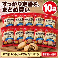 不二家 カントリーマアム ミニ バニラ 50g×10袋 チョコチップクッキー 小袋 ひとくち ばらまき ばらまきお菓子 プチギフト ハロウィン 焼き菓子 洋菓子 おやつ ミニサイズ 詰め合わせ 差し入れ まとめ買い コストコ ソフトクッキー スイーツ