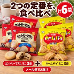 不二家 カントリーマアム ミニ バニラ 50g×3袋 ホームパイ ミニ 47g×3袋 計6袋 食べ比べセット お菓子詰め合わせ アソート クッキー 小袋 ばらまき プチギフト ハロウィン クリスマス 焼き菓子 おやつ 差し入れ コストコ プレゼント スイーツ