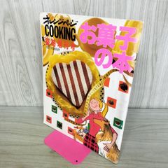 お菓子の本 オレンジページCOOKING 1992年2月臨時増刊号 210413