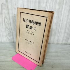 原子核物理学 実験 Ⅰ 1 木村 一治 昭和23年 1948年 初版 070350