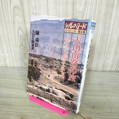 シルクロード 絲綢之路 第 五 5 巻 天山南路の旅 トルファンからクチャへ 陳舜臣 NHK取材班 070245