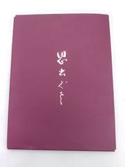 希少・ 비매품 村田ユリ『思ひ出ぐさ』私家版 23作品 額装用・園芸古書