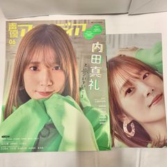 중고 雑誌 アニメイト限定表紙Ver. 声優アニメディア 2021年6月号 付録１付き 内田真礼さん、上坂すみれさんポスター 付録２欠品