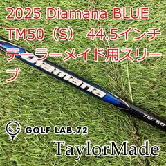 중고 シャフト テーラーメイド 2025 Diamana BLUE TM50 S 44.5インチ テーラーメイド用スリーブ◆S◆0 2981