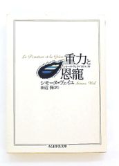 重力と恩寵 ちくま学芸文庫 シモーヌ ヴェイユ 筑摩書房