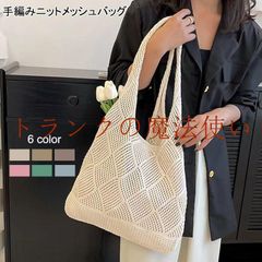ニットバッグ トートバッグ 編みバッグ 春バッグ 夏バッグ バックかごバッグ エコバッグ 手編み 秋冬編みバッグストローバッグ 大容量 レディース メッシュバッグ 旅行 おしゃれ 人気 ネットバッグ 手提げ 春夏 春 夏 海 リゾー 買い物 