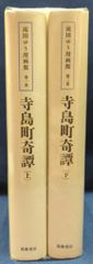 筑摩書房 滝田ゆう 滝田ゆう漫画館/寺島町奇譚 全2巻 セット