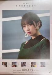乃木坂46 しあわせの保護色 与田祐希 特製ソロポスター B2