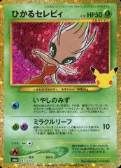 【中古】ポケモンカードゲーム 141/103[30th]：(キラ)ひかるセレビィ
