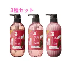 フェニックス 馬油さくらボディソープ・シャンプー・コンディショナー 500mL×3種セット(各1本)