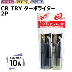 【新品正規品/10袋set(1袋/2本入)】使い捨てライター CR TRY ターボライター スライド式 TRY トライ スライド 電子ライター ペンギンライター ガスライター PSC 使い切りタイプ ペンギンライター
