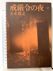 戒厳令の夜 下 新潮文庫 い 15-10 新潮社 五木 寛之
