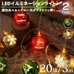 クリスマスライト LED ストリングライト イルミネーション 20球 3m 乾電池式 クリスマス 飾り 中庭 パーティー イルミネーションライト クリスマスツリー用品 室内 室外