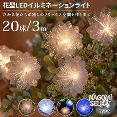 LED 花 イルミネーションライト クリスマスライト 20球 3m USB給電式 結婚式 飾り 中庭 パーティー 披露宴 インテリア 誕生日 クリスマス飾り 室内 室外