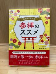 人生が変わる 参拝のススメ