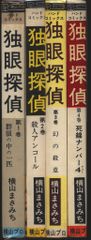 横山プロ ハンドコミックス 横山まさみち 独眼探偵 全4巻 セット