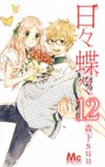 日々蝶々 全12巻セット・完結 森下suu