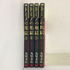 トミノの地獄 全巻セット 全巻初版