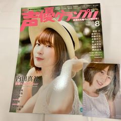 중고 雑誌 声優グランプリ 2019年8月号 綴込付録１ 雨宮天さん、伊藤美来さんピンナップポスター 付録２ 天崎滉平さん、高橋李依さんインタビュー アニメ・声優