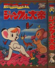 小学館 小学館のまんが文庫3 手塚治虫 ジャングル大帝